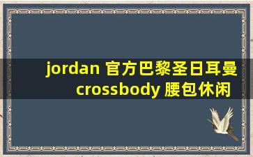 jordan 官方巴黎圣日耳曼 crossbody 腰包休闲 db8218